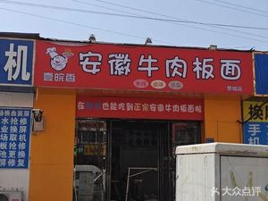 Anhui Beef Noodles (Jicheng Market Store)