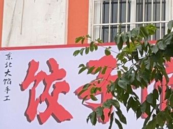 Northeast Dumpling House