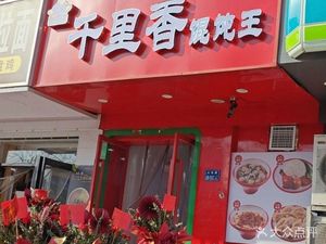 Qianlixiang Dumplings (Jicheng Store)
