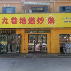 Nine Alley Authentic Chicken Stir-Fry (Jinzhuang Community East 11th Community 11th Yard Store)
