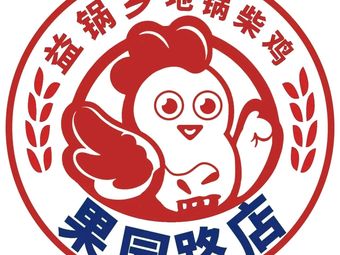Yi Guo Xiang Earth Oven Chicken (Guoyuan Road Branch)