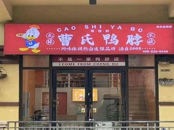 Cao's Duck Neck (Weilai Road Branch)