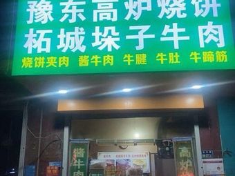 Yu Dong High-Furnace Baozi Zhu Cheng Duanzi Beef