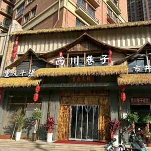 Xichuan Alley Urban Hot Pot (Qili Xiangdi Store)