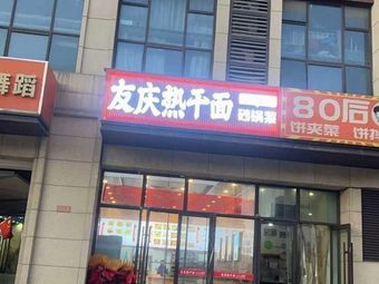 Youqing Hot Dry Noodles with Pottery Dishes