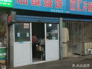 Oil-Fried Flatbread (Xinzhen Road Branch)