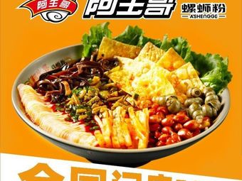 A Sheng Ge Luosifen (Fudu Plaza Store)