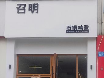 Zhao Ming Stone Pot Egg