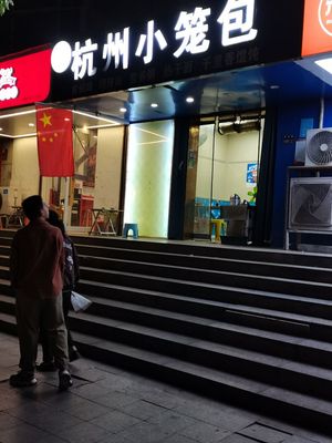 Hangzhou Dumplings (Golden Harbor Branch)