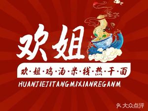 Huanjie Chicken Soup Rice Noodles · Hot Dry Noodles