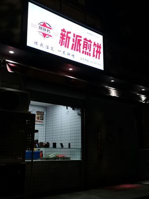 Yao队长 New Style Crepes