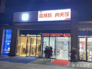 Li Ji Feng Spicy Vermicelli & Roujiamo (Chengdong Road Branch)