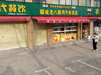 Shuncheng Old Eight Roast Chicken and Beef Old Store (Hetaotuose East District Branch)