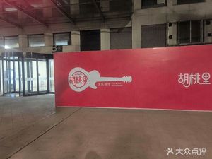 Hutao Li Band Bar (Hanghai East Road Branch)