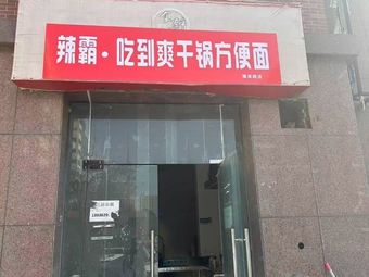 Spicy King Dry Pot Instant Noodles (Yuying Road Branch)