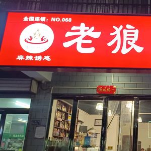 Authentic Lao Lang Big Plate Chicken (Jincheng Street Branch)