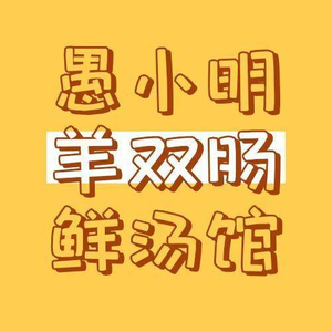 Yuxiaoming's Lamb Intestine Soup (Haihang East Road Branch)