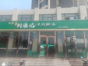 Liu Yuan Ji Lamb Soup (Luxingzhuang Garden Store)