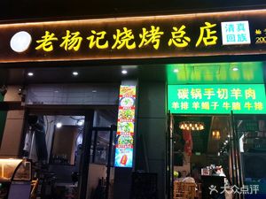 Laoyang's Barbecue Headquarter (Weilai Road Branch)