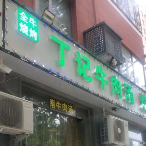 Ding's Beef Soup & Barbecue (Wulipu Store)