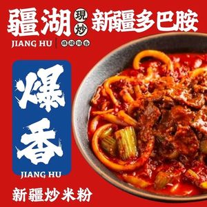 Xinjiang Fried Rice Noodles with Spicy Chicken (Baicao Garden Branch)