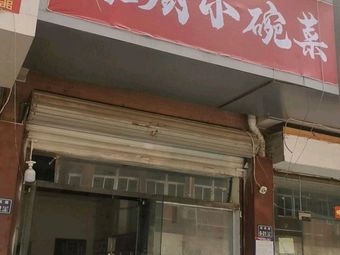 Henan Cuisine Small Bowl Dishes (Baicao Garden Branch)