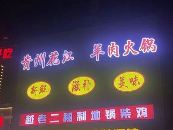Guizhou Huajiang Dog Meat Hot Pot