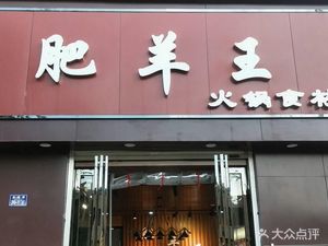 Feiyang Wang Hot Pot Ingredients Store (Jincheng Street Branch)