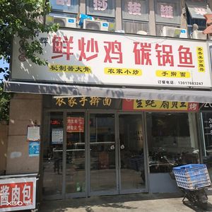 Ah Hui Fresh Stir-Fried Chicken · Carbon Pot Fish