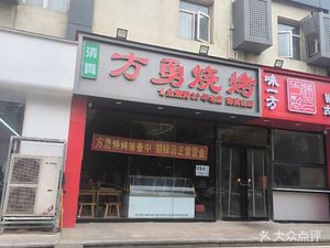 Fang Yong Barbecue (Yuying Street Store)