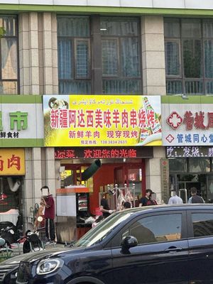 Xinjiang Adasi Delicious Lamb Skewers BBQ (Zhengshang Huaxiang International Building Branch)