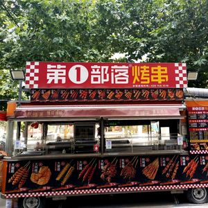 第一部落烤串(福都购物广场店)