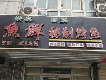 Halal Fish Fish Secret Grilled Fish (Zihang Plaza Store)