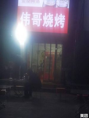 Weige Barbecue (Xinxing Road Branch)