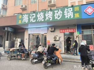 Halal Haiji Hui Mian Barbecue (Zinan Garden East Courtyard Branch)