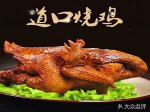 Hua Baogang Dao Kou Roast Chicken (Chengdong Road Branch)