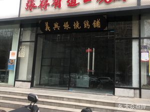 Zhang Cunyou Dao Kou Roast Chicken (Zhengshang Xinland A District Branch)