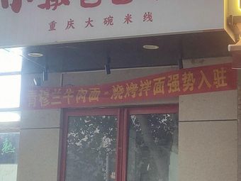 Qing Mu Lan Beef Noodles (Weilai Road)