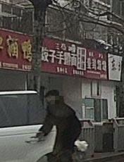 Dumpling Handmade Noodles (Jincheng Street Store)