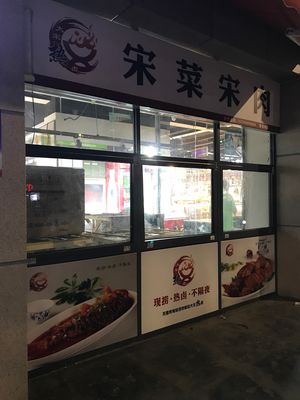 Song Cai Song Rou Fresh Braised Pork (Hanghai Lu Branch)