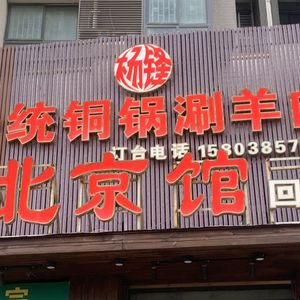 Yang Feng Beijing Restaurant Traditional Copper Pot Hot Pot Lamb (Luxingzhuang Huayuan Store)