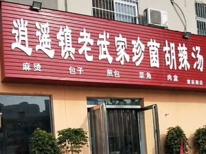 Xiao Yao Town Elder Wu's Mushroom Spicy Soup (Guoyuan Road Store)