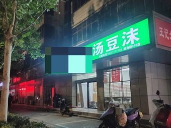 王记北舞渡胡辣汤豆沫