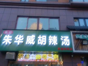 Zhu Hua Wei Hot Soup