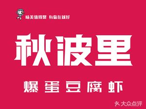 Qiubo Li Burst Egg Tofu Shrimp (Fudo Shopping Plaza Store)