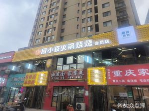 Zhou Xiao Shi Hot Pot and Grilled Meat (Jincheng Street Store)