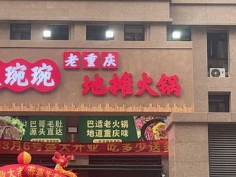 Wen Wan Wan Old Chongqing Street Hot Pot