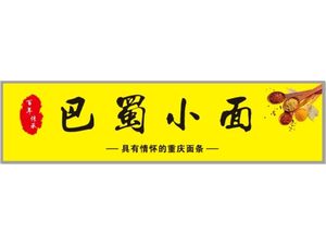 Bashu Small Noodles (Zhongcheng Street Branch)