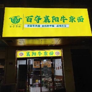 Baixiang Xiangyang Beef Offal Noodles