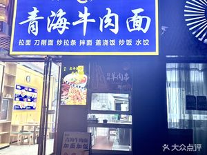 Qinghai Beef Noodles Shop
